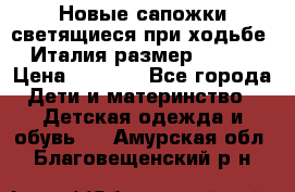 Новые сапожки(светящиеся при ходьбе) Италия размер 26-27 › Цена ­ 1 500 - Все города Дети и материнство » Детская одежда и обувь   . Амурская обл.,Благовещенский р-н